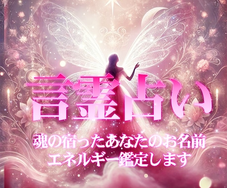 チャット鑑定✿あなたと気になる方のお名前占います 言霊♡名前占い♡名前セラピー♡相手のタイプ♡2人の未来 イメージ1