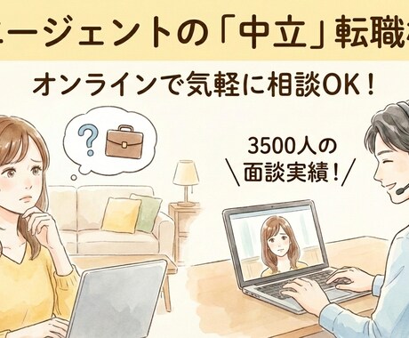 後悔しない転職の進め方を中立にアドバイスします 3500人の面談実績！元エージェントのキャリアアドバイザー イメージ1
