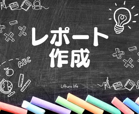 レポート・読書感想文の作成サポート＆添削します 幅広いジャンルに対応します！！ イメージ1