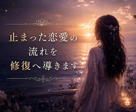 止まった恋愛の流れを修復へ導きます 止まってしまった原因を深層から視ます イメージ1