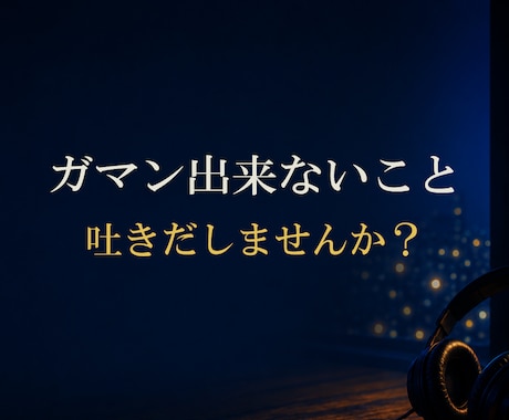 ガマン出来ないこと吐きだしませんか？ お聞きします 『もう限界・・』ってときに　寄り添います　●秘密厳守 イメージ1