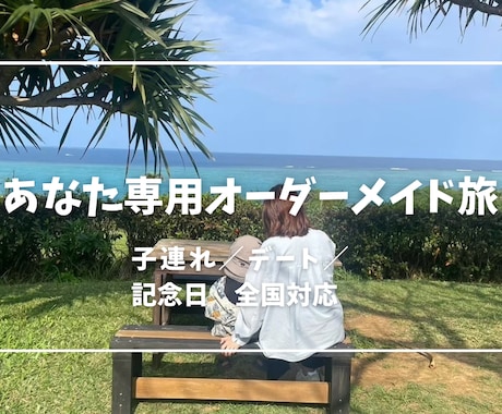 限定モニター価格✈人生に残る旅行体験を提供します 【全国対応】あなたの価値観から逆算するオーダーメイド旅 イメージ1