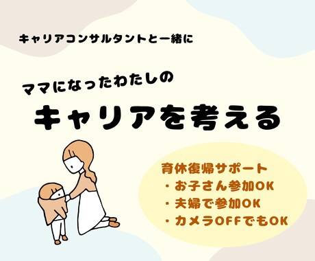育休復帰を新たなキャリアのスタートにします 育休復帰専門のキャリアコンサルタントとキャリアマップ作り イメージ1