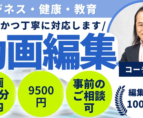 ビジネス系・健康系・教育系の動画編集します お客様のご意向を尊重し、誠実かつ丁寧に対応します イメージ1
