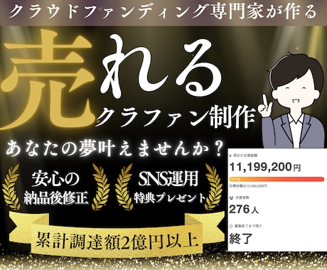 丸投げ！クラウドファンディングページを制作致します 累計調達額2億円以上/残り1名様限定の価格 イメージ1