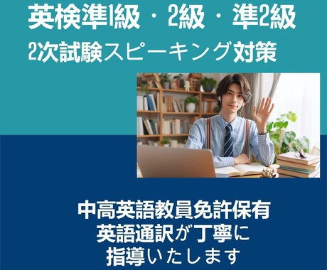 春からの試験に！　英検2次試験対策をいたします 準1級　2級　準2級　2次試験スピーキング対策 イメージ1