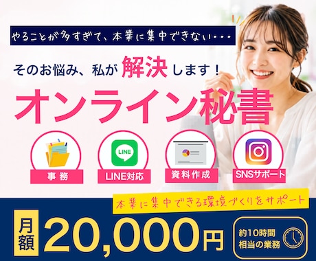 オンライン秘書｜月額2万円～まるっとサポートします 事務・講座運営・SNS投稿を手放してみませんか？ イメージ1