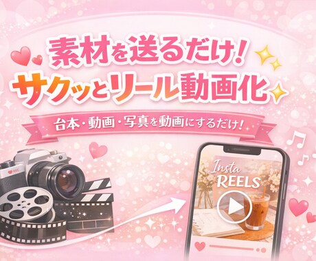 インスタリール動画30秒動画化します 素材を送るだけ！サクッとリール動画化✨ イメージ1