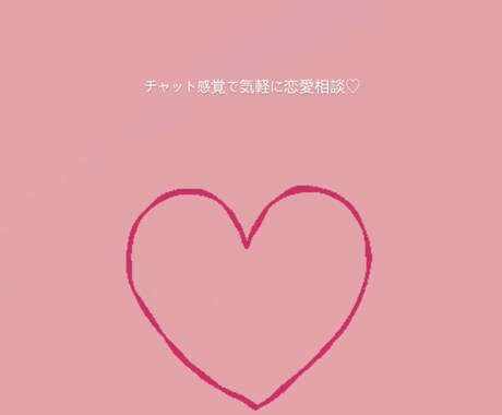 気になる相手への返信を一緒に考えます 23歳女です。恋愛成就させましょう！♡ イメージ1