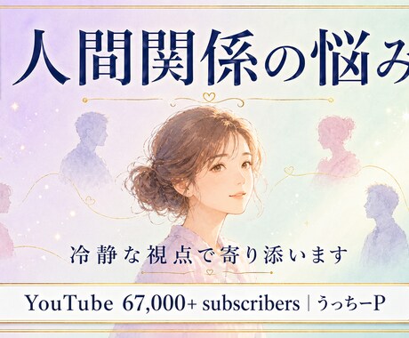 上級心理カウンセラー人間関係相談24h承りますます YouTube6.7万人 上級心理カウンセラー24時間で対応 イメージ1