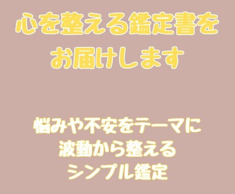 心を整える鑑定書をお届けします 悩みや不安をテーマに、波動から整えるシンプル鑑定 イメージ1