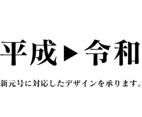 新元号【令和】に伴う様々なデザイン変更を承ります 【令和】新元号で変更する様々なデザインを承ります。 イメージ2