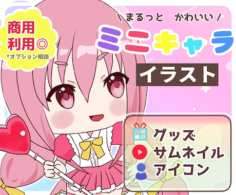 SNSに使える◎かわいい愛されミニキャラ描きます イメージ1