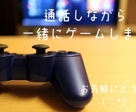 一緒に話しながらゲームとかします 暇つぶしの相手や悩み相談でもなんでもどうぞ! イメージ1