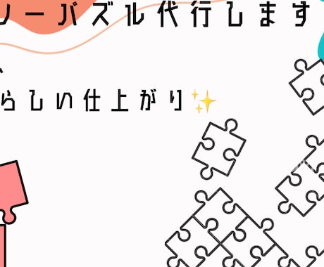 パズル苦手な方、代行します ｢パズルは苦手…｣｢時間が無い！｣という方必見！ イメージ1