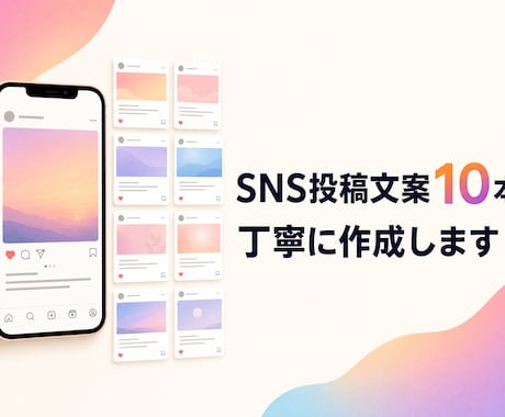 SNS投稿文案10本を丁寧に作成します 投稿のネタ出しから文章化まで丁寧に対応 イメージ1