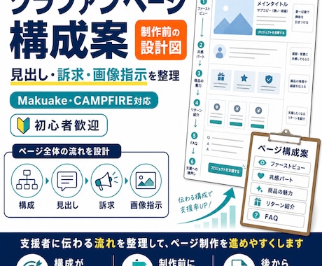クラファンページの構成案を作ります 公開前のページ構成を整理します イメージ1