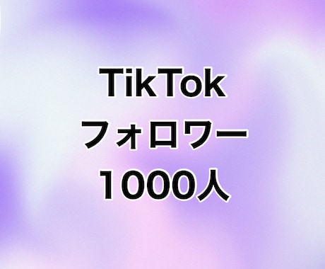 TikTokフォロワー+1000人増やします ⭐️高品質⭐️フォロワーが増えるよう拡散します！