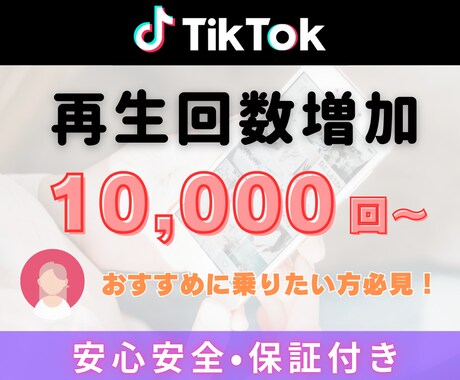 TikTokの再生回数を10,000回増加させます 再生数＋10,000回～ TikTok宣伝・拡散します！ イメージ2