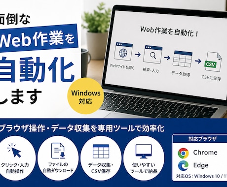 Webの面倒な繰り返し作業を自動化します イメージ1