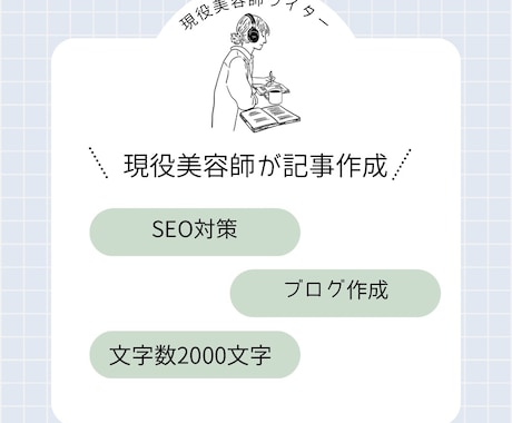 現役美容師がSEOを意識した記事を作成します 美容業界全般の記事作成が得意です！ イメージ1