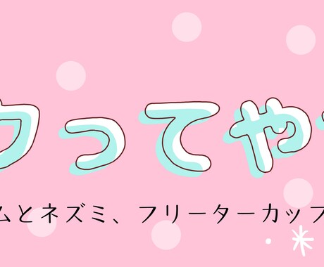 ブログのヘッダーやバナー作ります ブログのバナーやヘッダーを作ります！ イメージ1