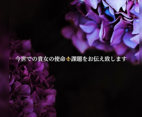 今世での貴女の使命⚜️課題をお伝え致します 前世、オーラ、エネルギーの状態・・そこから見えてくること。 イメージ2