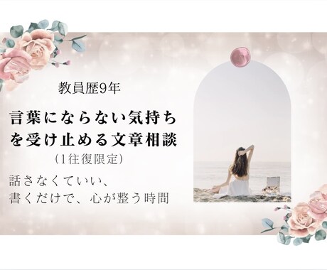 1通に全力を注ぐお悩み相談します 教員歴9年/言葉にならない気持ちを受け止める文章相談 イメージ1