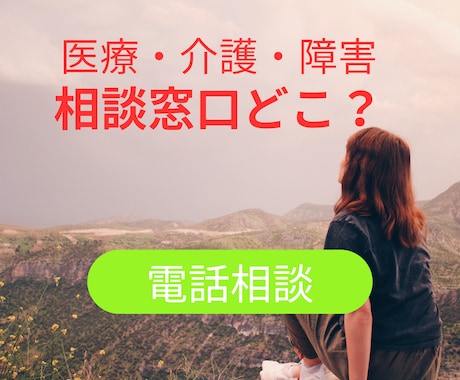 どこに相談したらよいかわからない、をお聞きします 医療介護障害福祉全般を経験した社会福祉士が伺います イメージ1