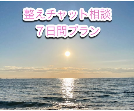 チャットであなたに寄り添い伴走し、心を整えます 【7日間】丁寧に寄り添い、“心の整い”に伴走します イメージ1
