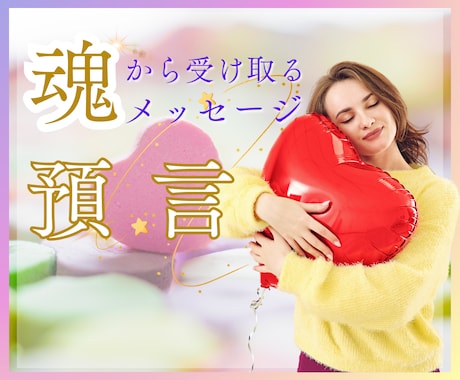 あなたの魂からの預言をメッセージでお届けします チャネリングで今必要なメッセージを受け取ってください イメージ1