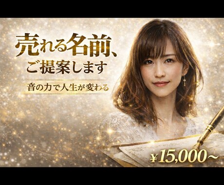 あなたの活動に合うビジネスネームをご提案します 音の印象と意味から名前を丁寧にご提案 イメージ1