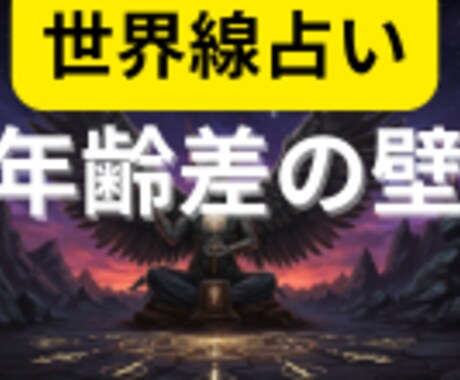 年齢差の壁 を世界線占いでクリアにします 2つの異なる世界線を鑑定書にしてお渡しします イメージ1
