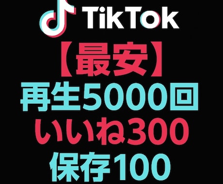 TikTok反応3点セットバズりのサポートします | 再生5000回＋いいね300＋保存100 振り分け可能 イメージ1