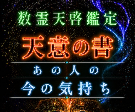 あの人の今の気持ちを数霊×チャネリングで鑑定します なぜ……？あなたには分からない、あの人の今の気持ち イメージ1