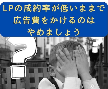 セールスコピーライターが集客LP改善案を提案します CV率を上げて集客・売上の悩みを吹き飛ばしませんか？ イメージ1