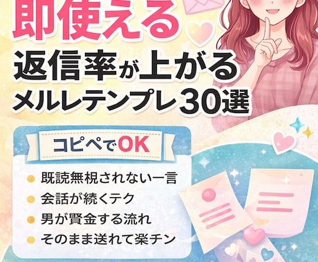 メルレの返信率が上がる文章30選を教えます コピペで使える会話例＋課金につながる流れ付き！ イメージ1