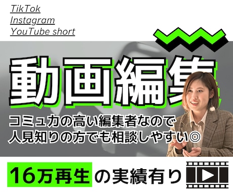 ショート動画16万再生達成者が動画編集を代行します 動画編集に時間をかけられない方へ、女性だから相談しやすい◎ イメージ1