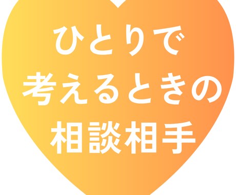 アイデアが出ないときの相談相手になります コピーライターが企画やアイデアを一緒に広げます イメージ1