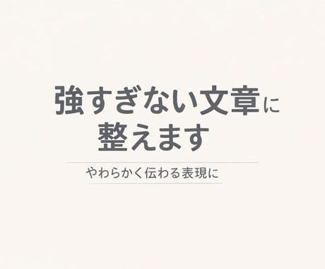 強すぎる・伝わらない文章を配慮ある表現に整えます 相手に配慮した誤解されにくい文章に整えます イメージ1