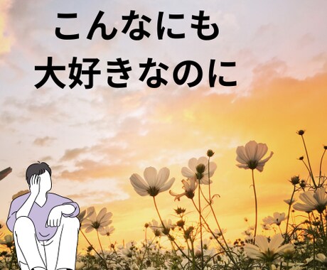 本気で悩むなら～2人の恋愛運命を解き明かします 独自の愛螺転生術で"あなた"と"あの人"の魂を引き寄せます イメージ2