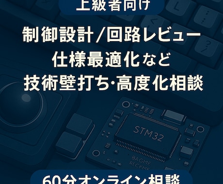 上級者向け！制御設計・仕様最適化の相談対応します 技術的つまずきや仕様判断の整理に イメージ1