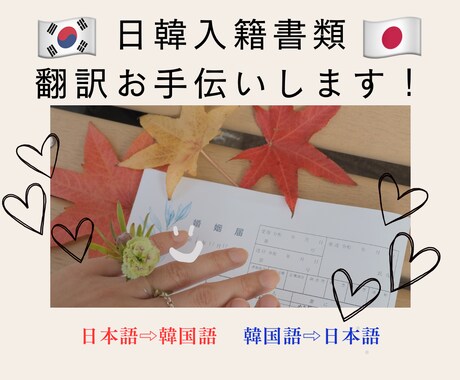 日韓入籍書類の翻訳お手伝いします 日本と韓国での入籍準備に必要な書類翻訳をお手伝いします！ イメージ1