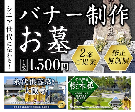 シニアに伝わる！低価格！お墓のバナー制作します デザイン歴17年/修正無制限/2案ご提案 イメージ1