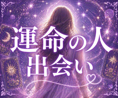 出会いの時期と恋愛運を丁寧に鑑定します 運命のタイミングを逃したくないあなたへ イメージ1