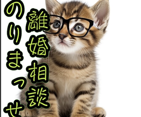離婚相談承ります 身近な人に相談しにくい仕事/お金/育児/親権/愚痴/離婚相談 イメージ1