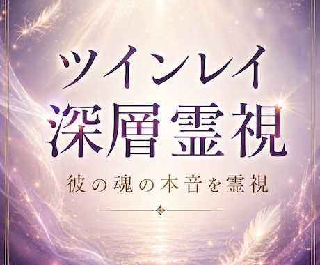 彼の魂の本音を読み解きます -苦しいほど惹かれる恋の真実- イメージ1