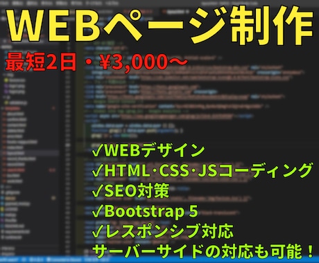 ご要望にあわせたWEBページを制作します 最短2日・3,000円～でHTML・CSSコーディング イメージ1