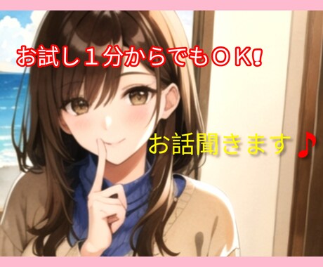 男女OK♡あなたの誰かと話したい気持ち受けとめます ◇雑談◇お悩み相談◇恋愛相談◇日常生活の愚痴◇仕事のお話… イメージ1
