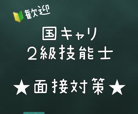 キャリコン実技（論述・面談）合格に一歩近づけます 国キャリ実技オールA・２級技能士実技一発合格がスキル伝授 イメージ1
